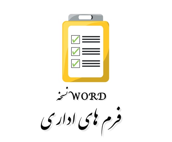 فرم اداری درخواست پرداخت وجه