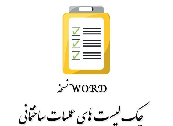 چک لیست
