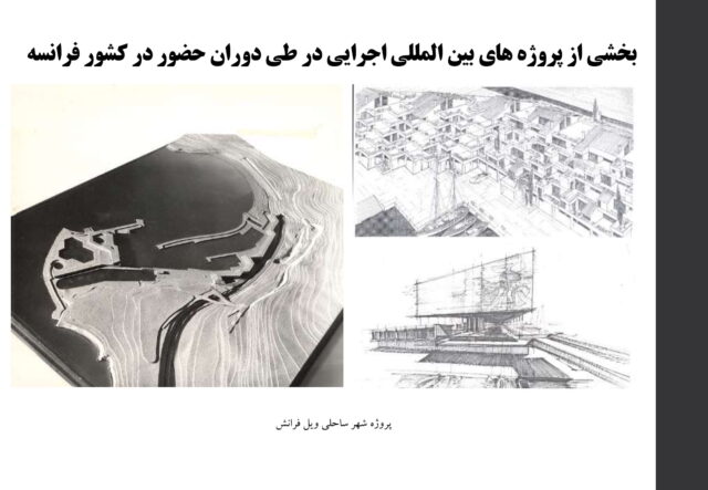 بخشی از پروژه های بین المللی اجرایی در طی دوران حضور در کشور فرانسه