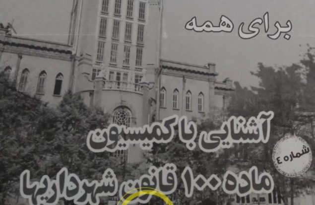 کمیسیون ماده 100