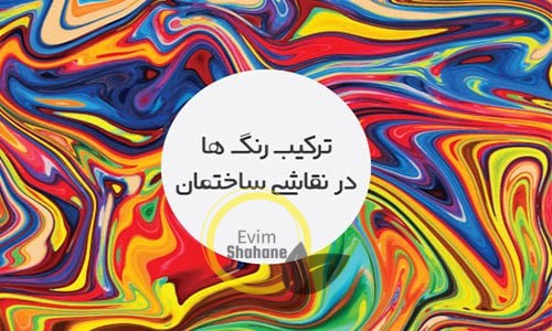 آموزش ترکیب رنگ نقاشی ساختمان | ترکیب رنگ