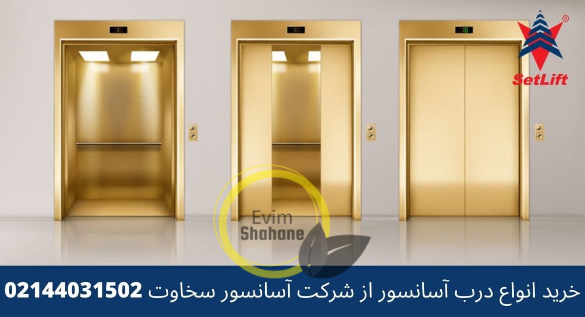 درب آسانسور لولایی و تمام اتوماتیک