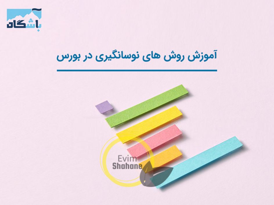 آموزش روش‌های نوسان‌گیری در بورس