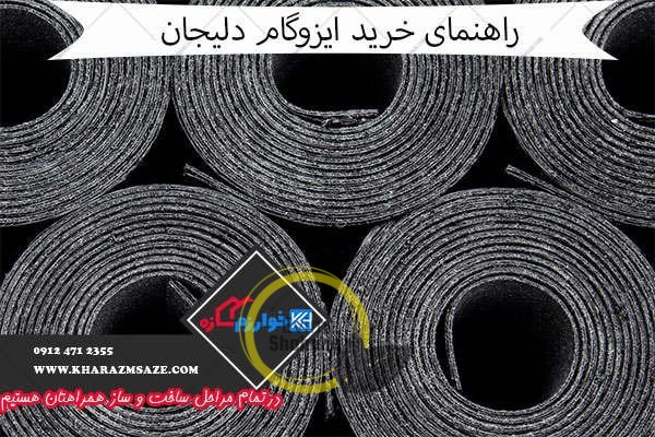 راهنمای خرید ایزوگام دلیجان + قیمت کارخانه