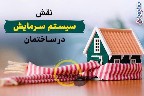 نقش سیستم سرمایشی در ساختمان