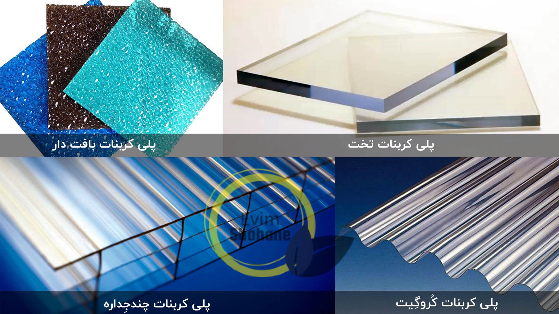 ورق پلی کربنات- قیمت هر متر مربع ورق پلی کربنات چقدر است؟