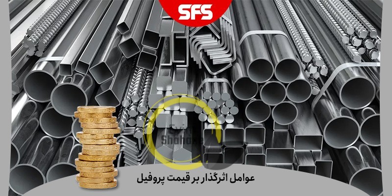 کاربرد انواع پروفیل آهن در صنعت ساختمان سازی