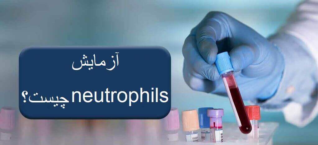 آزمایش neutrophils چیست؟