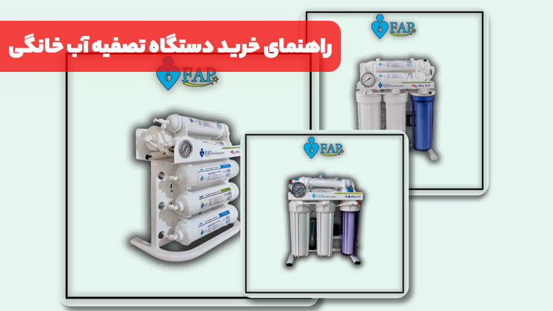 راهنمای خرید دستگاه تصفیه آب خانگی FAP