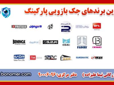 ۱۰ مدل برتر جک بازویی پارکینگ در سال امسال