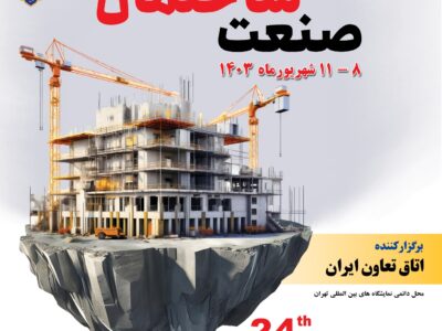 بیست و چهارمین نمایشگاه بین المللی صنعت ساختمان تهران امسال