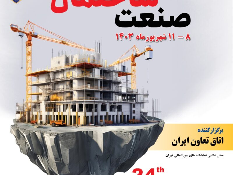 بیست و چهارمین نمایشگاه بین المللی صنعت ساختمان تهران امسال
