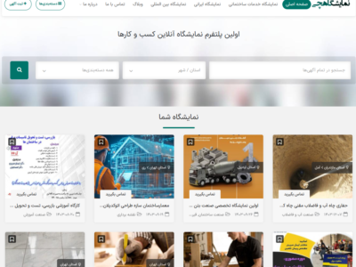 با نمایشگاهچی، غرفه خود را هوشمندانه انتخاب کنید