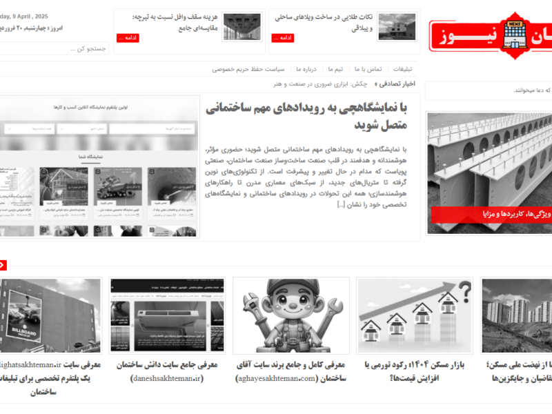 ساختمان نیوز؛ پایگاه خبری تخصصی برای مهندسان و سازندگان حرفه‌ای
