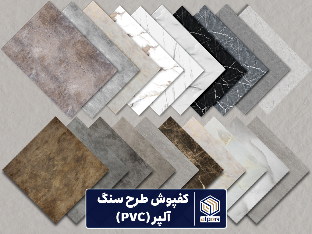 کفپوش پی وی سی طرح سنگ