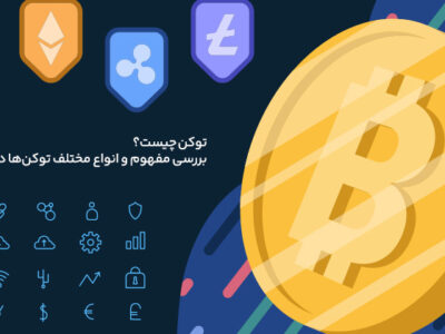 ۱۰ نوع توکن در دنیای کریپتو که باید بشناسید