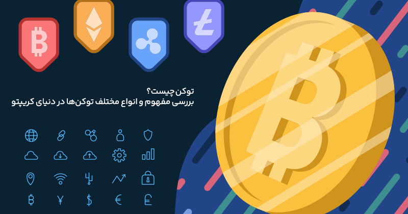۱۰ نوع توکن در دنیای کریپتو که باید بشناسید